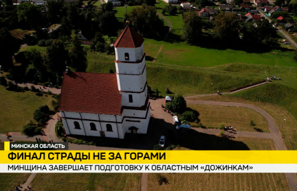 Минщина завершает подготовку к областному празднику «Дожинки»