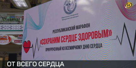 Успейте принять участие: 29 сентября в Беларуси пройдет марафон «Сохраним сердце здоровым»