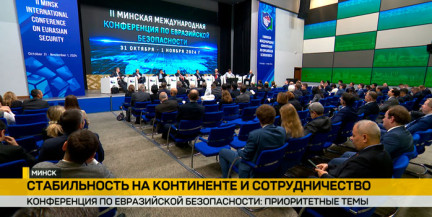 В Минске 3-4 ноября пройдет Четвертая конференция по евразийской безопасности