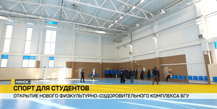 В Минске распахнул двери современный физкультурно‑оздоровительный комплекс БГУ