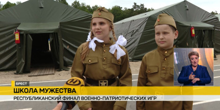 Сила духа и мужество: В Бресте проходит республиканский финал военно‑патриотических игр