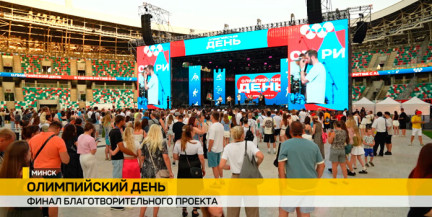 «Олимпийский день в одном ритме с А1»: финал на стадионе «Динамо» – тысячи белорусов помогли детям
