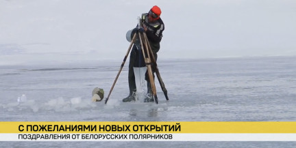 Белорусские полярники поздравили ученых с профессиональным праздником