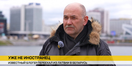 «Теперь могу дышать легко». Блогер из Латвии получил белорусский паспорт и обратился к Лукашенко