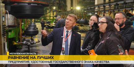 На Могилевщине представили продукцию предприятий, отмеченных Государственным знаком качества