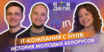 Как молодые предприниматели пришли к статусу резидентов ПВТ в Беларуси