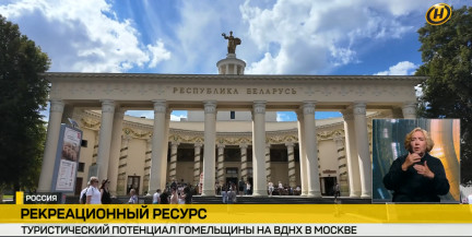 Туристический потенциал Гомельской области презентовали на ВДНХ в Москве