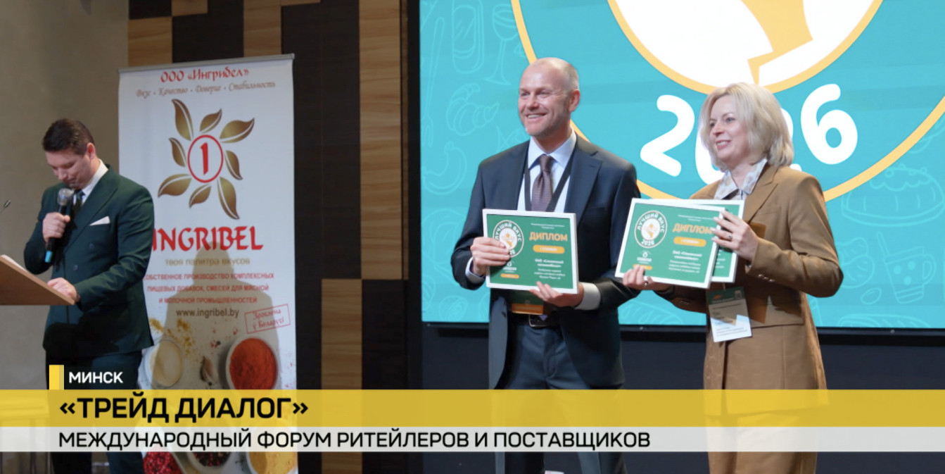 В Минске стартовал VI Международный форум ритейлеров и поставщиков «Трейд Диалог»