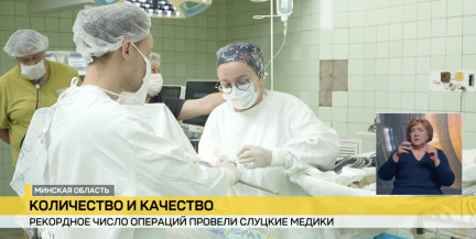Количество без потери качества. Рекордное число операций провели медики в Слуцке