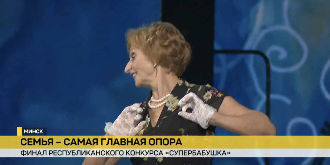 Финал республиканского конкурса «Супербабушка» состоялся в Минске