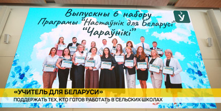 Инвестиции в будущее: в Минске подвели итоги шестого выпуска программы «Учитель для Беларуси»