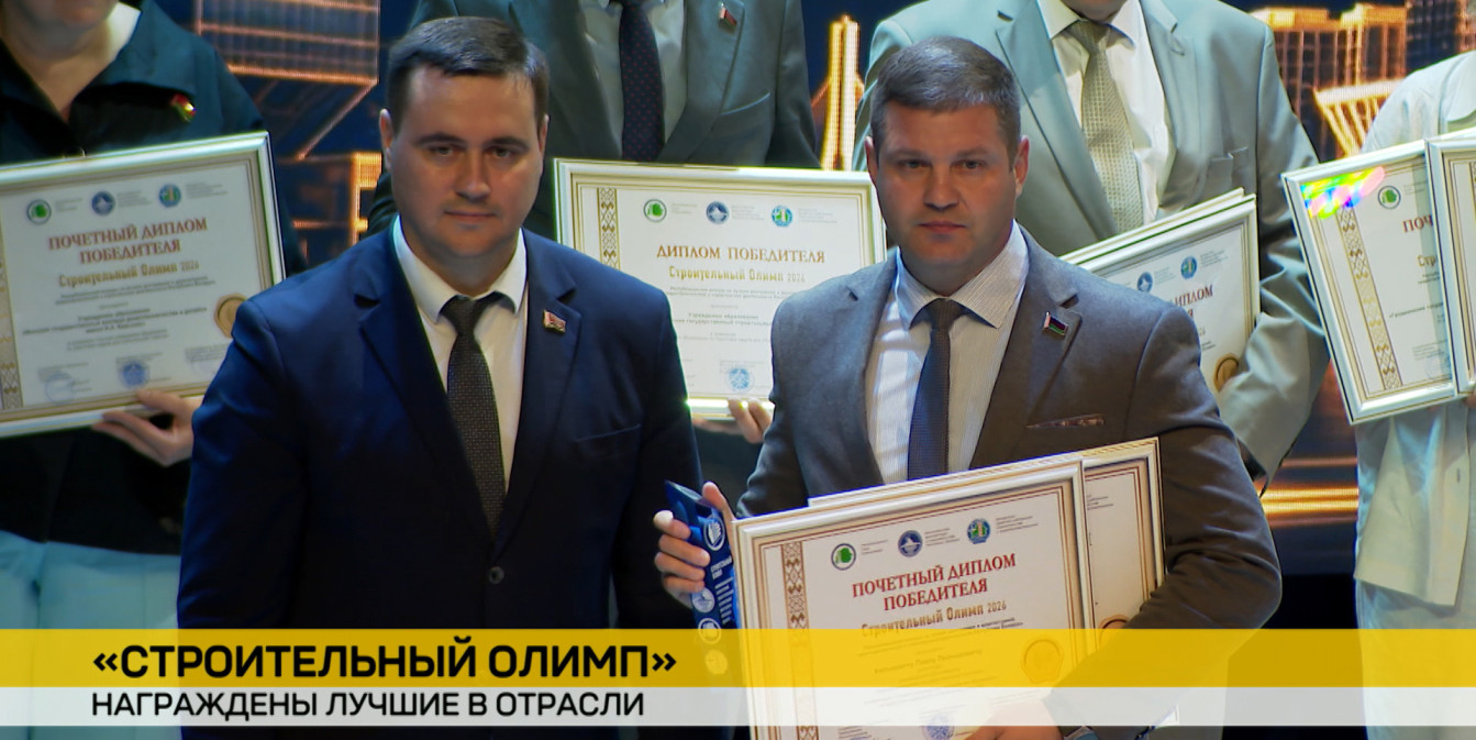 «Строительный Олимп» в Минске: названы лучшие строители города