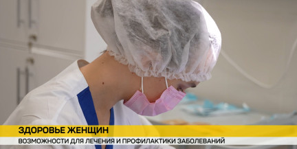 В Беларуси уделяют приоритетное внимание здоровью женщин и детей