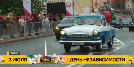 Парад коллективов, ретро техника и открытие нового сквера: Гродно отмечает День Независимости