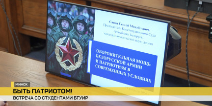 В Беларуси проходит Единый день информирования по вопросам обороны и гражданственности