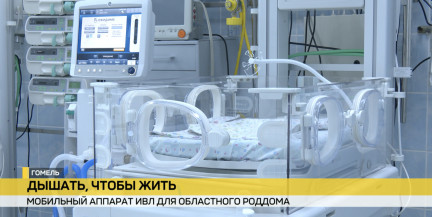 Мобильный аппарат искусственной вентиляции легких передали Гомельскому областному роддому