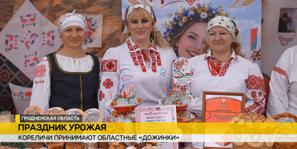 Гродненщина отмечает областные «Дожинки»