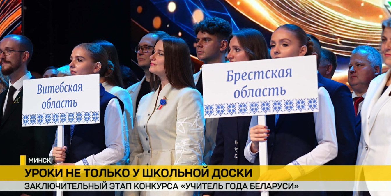«Не только у доски»: в Минске кипят страсти финала конкурса «Учитель года Беларуси»