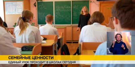 Единый урок, посвященный Дню семьи, пройдет в белорусских школах 14 мая