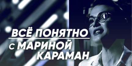 Кто несет ответственность, если подросток нарушил закон – подробнее в проекте «Всё понятно с Мариной Караман»