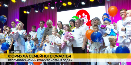 В Беларуси продолжается конкурс «Семья года»: региональный этап стартовал в Могилеве