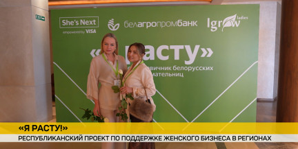 В столице подвели итоги республиканского проекта «Я расту!» для бизнес-леди от Белагропромбанка