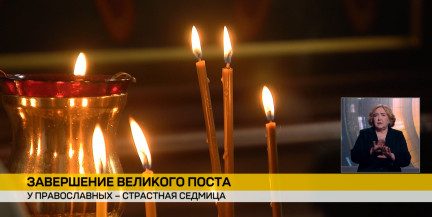 Страстная седмица: у православных начинаются самые строгие дни Великого поста