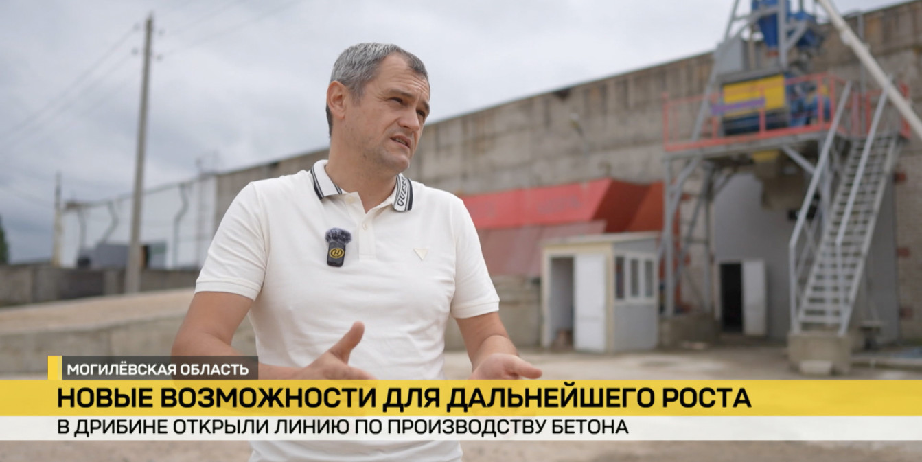 Линия по производству бетона открыта в Дрибине
