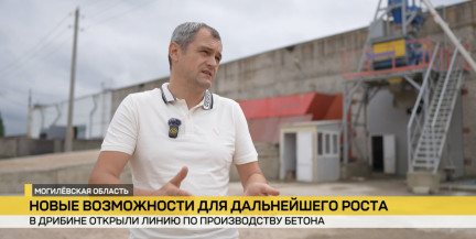 Линия по производству бетона открыта в Дрибине