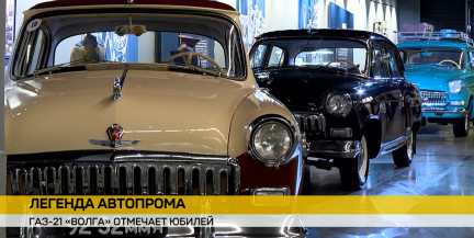 Легендарной ГАЗ-21 «Волга» исполнилось 70 лет