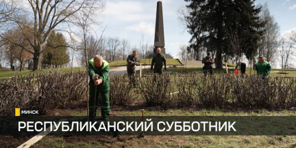 Не просто уборка – священный долг: как проходит субботник у мемориала «Тростенец»