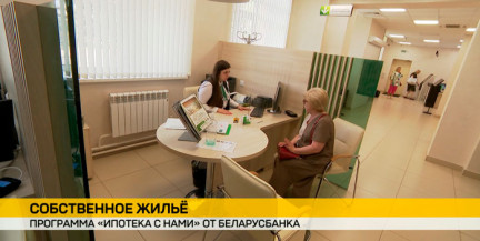Программа «Ипотека с нами» от Беларусбанка – 1% годовых первые два года: когда можно досрочно погасить