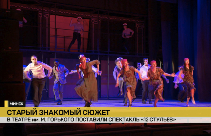 Театральный хит. В Горьковском поставили «12 стульев»