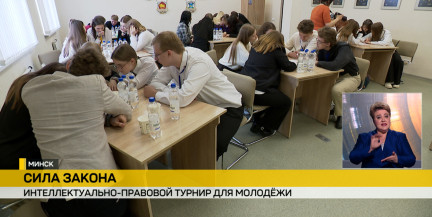 В Минске прошел финал интеллектуально-правового турнира «Сила закона: мы и право»