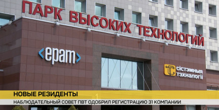 Наблюдательный совет Парка высоких технологий одобрил регистрацию 31 новой компании