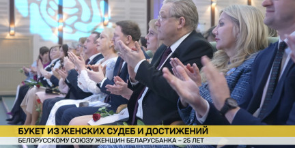 Белорусский союз женщин Беларусбанка отмечает 25-летний юбилей
