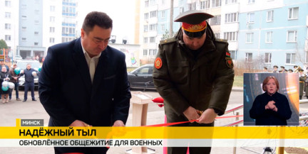 В Минске открылось обновленное общежитие для военных