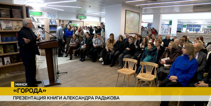 В Минске Александр Радьков презентовал книгу «Города»