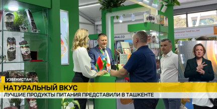 Беларусь на UzFood 2026: здоровое питание и бизнес-шансы на крупнейшей пищевой выставке Центральной Азии
