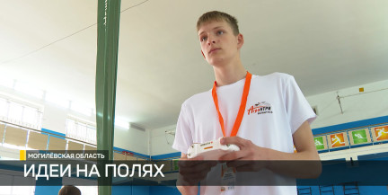Агротехнологии и цифровизация сельского хозяйства: в финале конкурса «АгроНТРИ» на Могилевщине состязались более 100 детей
