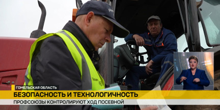 Профсоюзы контролируют ход посевной кампании в Беларуси