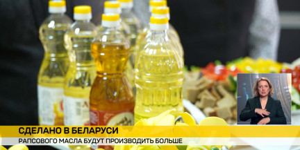 К концу года доля рапсового масла в магазинах Беларуси вырастет вдвое