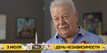 Известные люди страны поздравляют белорусов с главным государственным праздником
