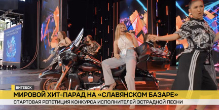 35‑й «Славянский базар в Витебске»: мировой хит‑парад и старт конкурса эстрадной песни