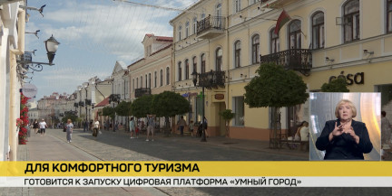 В Беларуси готовится к запуску цифровая платформа «Умный город»