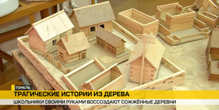 Гомельские школьники создают миниатюры уничтоженных войной деревень
