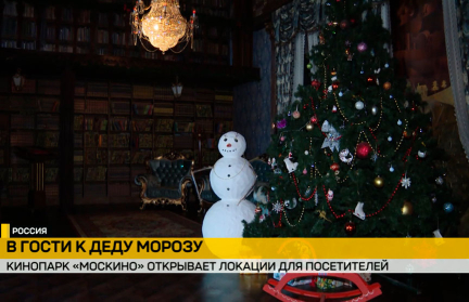 «Москино» открывает свои локации для посетителей