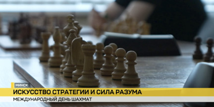 Игра королей. 20 июля отмечают международный день шахмат: как к ним относятся в Беларуси