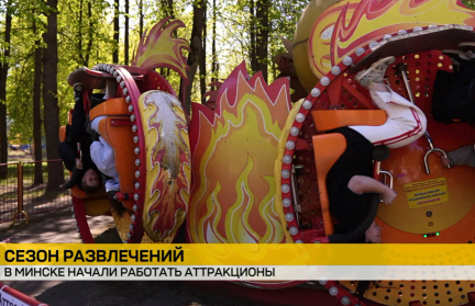 В Минске стартовал новый сезон работы аттракционов