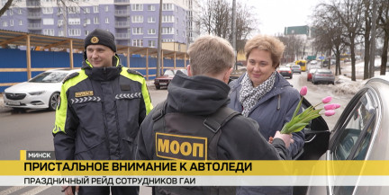 Сотрудники ГАИ и БРСМ поздравляют женщин-водителей